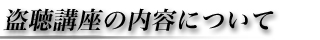 盗聴講座 講座内容について